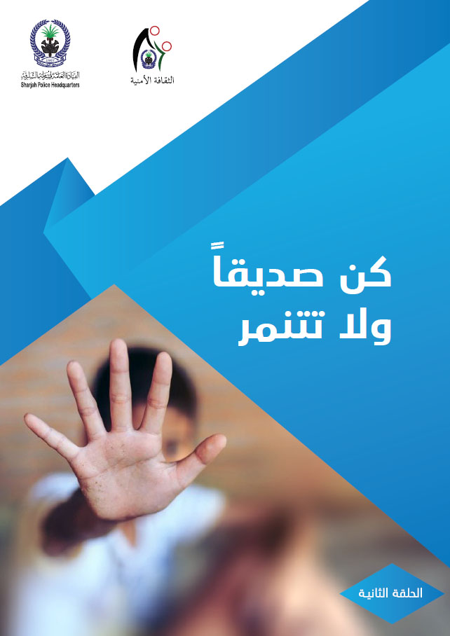 كن صديقا ولا تتنمر